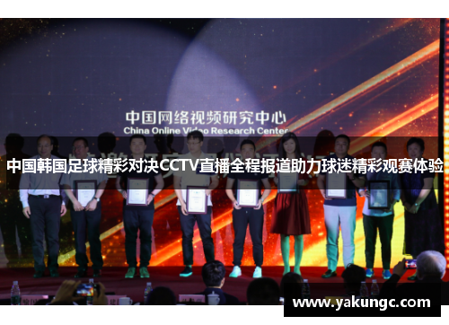 中国韩国足球精彩对决CCTV直播全程报道助力球迷精彩观赛体验