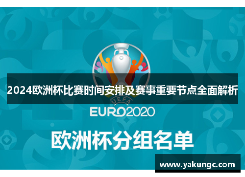 2024欧洲杯比赛时间安排及赛事重要节点全面解析