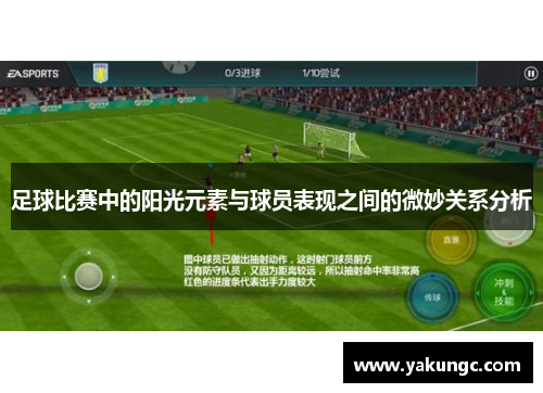 足球比赛中的阳光元素与球员表现之间的微妙关系分析