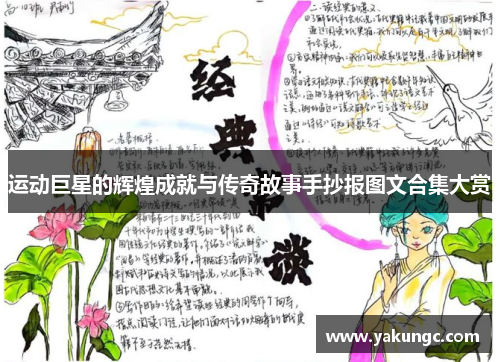 运动巨星的辉煌成就与传奇故事手抄报图文合集大赏