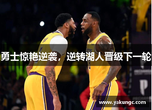勇士惊艳逆袭，逆转湖人晋级下一轮