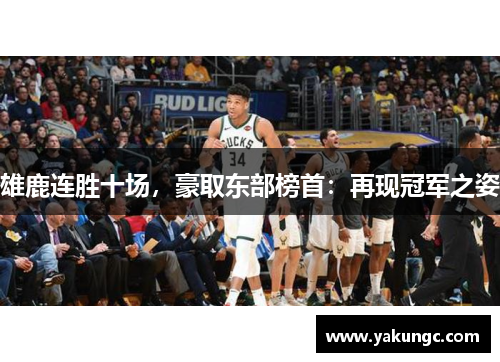 雄鹿连胜十场，豪取东部榜首：再现冠军之姿