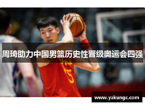 周琦助力中国男篮历史性晋级奥运会四强
