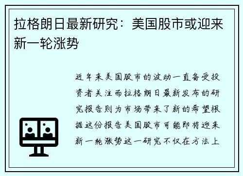 拉格朗日最新研究：美国股市或迎来新一轮涨势