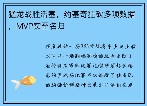 猛龙战胜活塞，约基奇狂砍多项数据，MVP实至名归