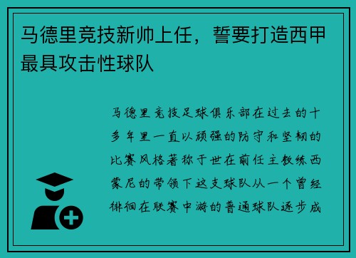 马德里竞技新帅上任，誓要打造西甲最具攻击性球队