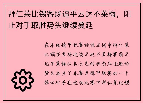 拜仁莱比锡客场逼平云达不莱梅，阻止对手取胜势头继续蔓延