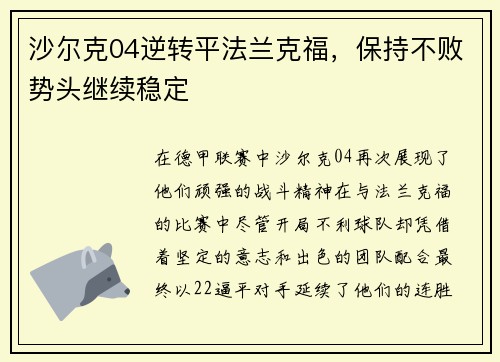 沙尔克04逆转平法兰克福，保持不败势头继续稳定
