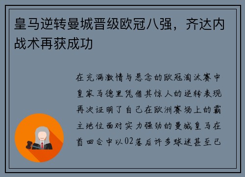 皇马逆转曼城晋级欧冠八强，齐达内战术再获成功