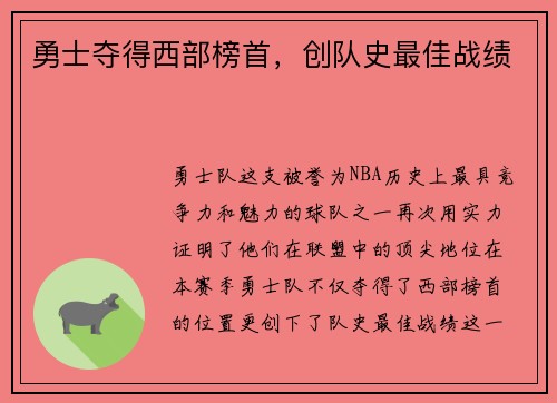 勇士夺得西部榜首，创队史最佳战绩