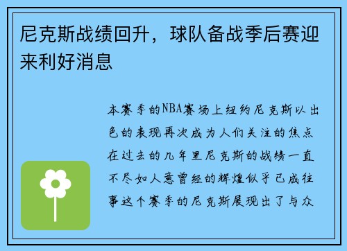 尼克斯战绩回升，球队备战季后赛迎来利好消息