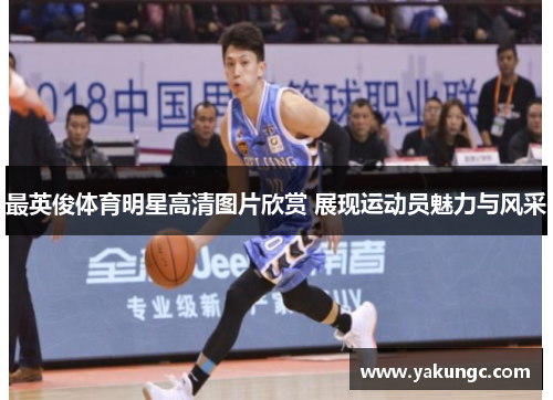 最英俊体育明星高清图片欣赏 展现运动员魅力与风采