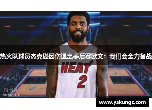 热火队球员杰克逊因伤退出季后赛欧文：我们会全力备战
