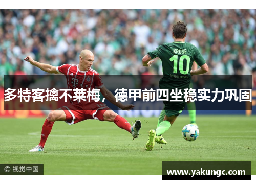 多特客擒不莱梅，德甲前四坐稳实力巩固