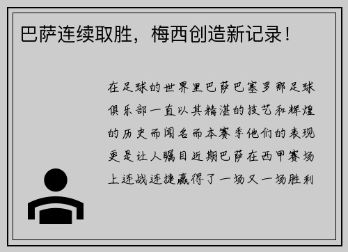 巴萨连续取胜，梅西创造新记录！