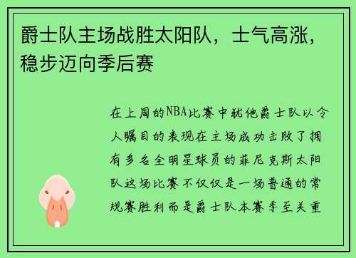 爵士队主场战胜太阳队，士气高涨，稳步迈向季后赛