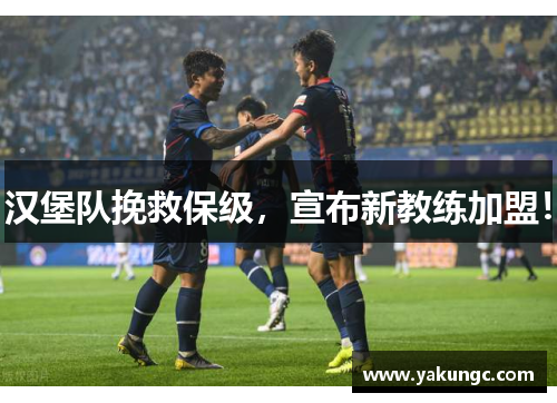 汉堡队挽救保级，宣布新教练加盟！