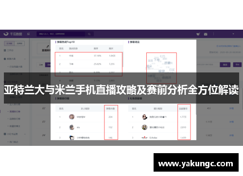 亚特兰大与米兰手机直播攻略及赛前分析全方位解读