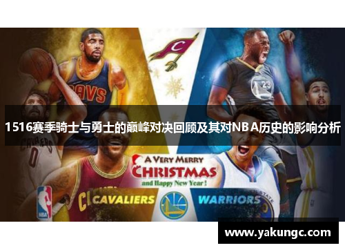 1516赛季骑士与勇士的巅峰对决回顾及其对NBA历史的影响分析