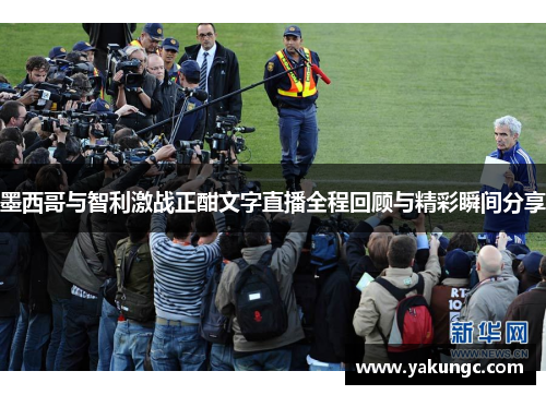 墨西哥与智利激战正酣文字直播全程回顾与精彩瞬间分享