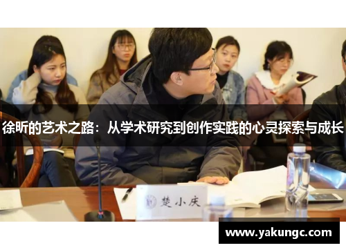 徐昕的艺术之路：从学术研究到创作实践的心灵探索与成长