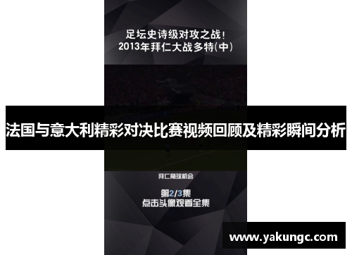 法国与意大利精彩对决比赛视频回顾及精彩瞬间分析