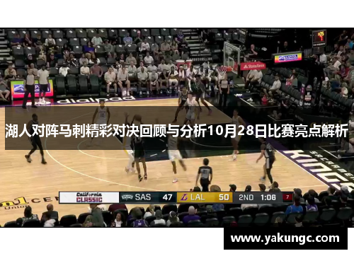 湖人对阵马刺精彩对决回顾与分析10月28日比赛亮点解析