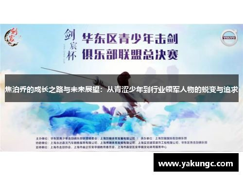 焦泊乔的成长之路与未来展望：从青涩少年到行业领军人物的蜕变与追求
