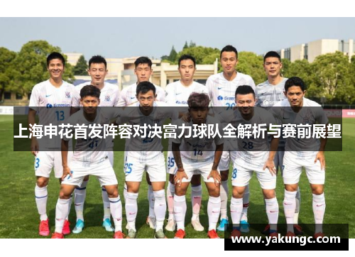 上海申花首发阵容对决富力球队全解析与赛前展望