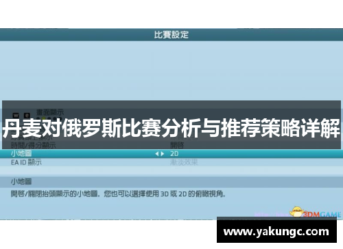 丹麦对俄罗斯比赛分析与推荐策略详解
