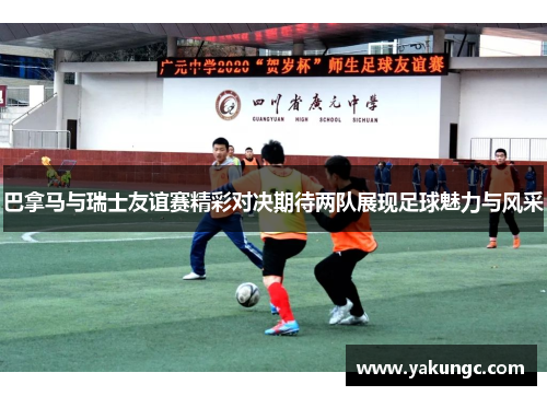 巴拿马与瑞士友谊赛精彩对决期待两队展现足球魅力与风采