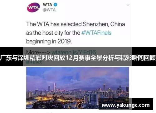 广东与深圳精彩对决回放12月赛事全景分析与精彩瞬间回顾