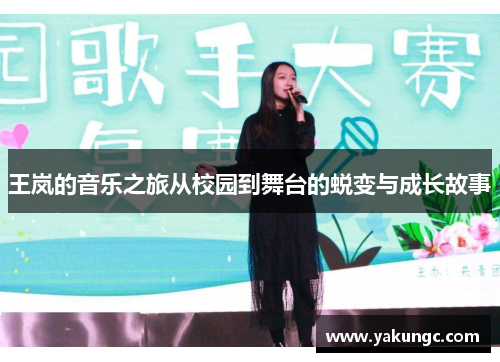 王岚的音乐之旅从校园到舞台的蜕变与成长故事