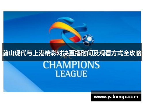 蔚山现代与上港精彩对决直播时间及观看方式全攻略