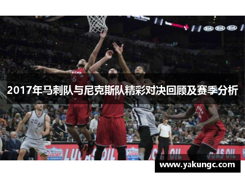 2017年马刺队与尼克斯队精彩对决回顾及赛季分析