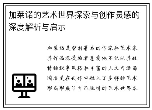 加莱诺的艺术世界探索与创作灵感的深度解析与启示
