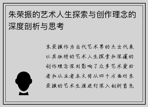 朱荣振的艺术人生探索与创作理念的深度剖析与思考