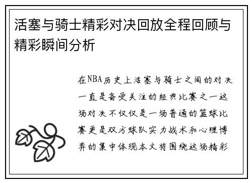 活塞与骑士精彩对决回放全程回顾与精彩瞬间分析