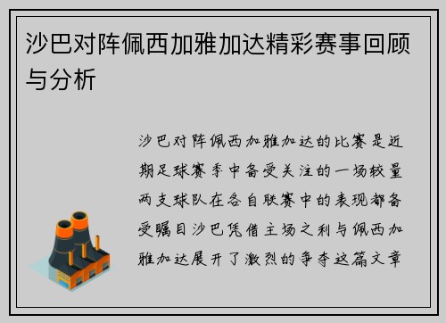 沙巴对阵佩西加雅加达精彩赛事回顾与分析
