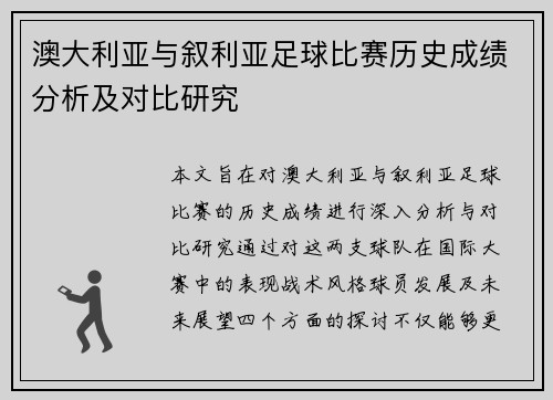 澳大利亚与叙利亚足球比赛历史成绩分析及对比研究