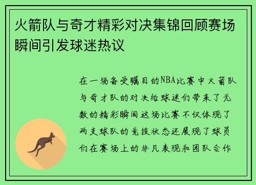 火箭队与奇才精彩对决集锦回顾赛场瞬间引发球迷热议
