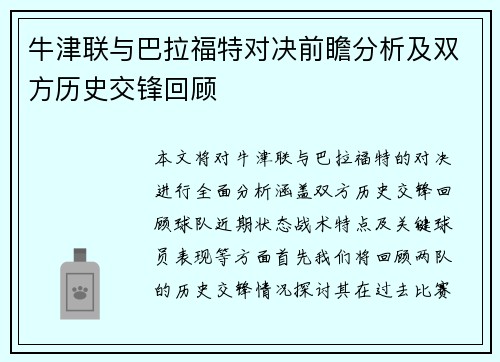 牛津联与巴拉福特对决前瞻分析及双方历史交锋回顾