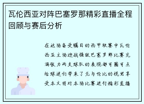 瓦伦西亚对阵巴塞罗那精彩直播全程回顾与赛后分析