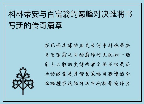 科林蒂安与百富翁的巅峰对决谁将书写新的传奇篇章