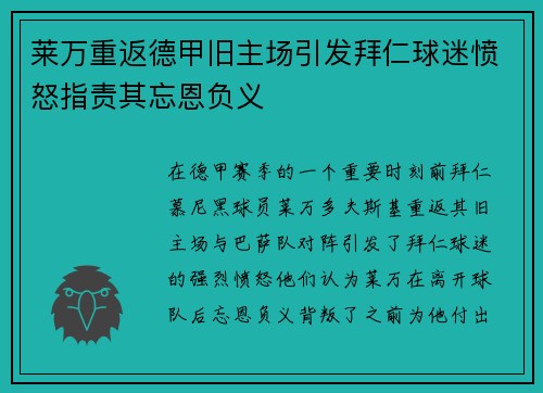 莱万重返德甲旧主场引发拜仁球迷愤怒指责其忘恩负义