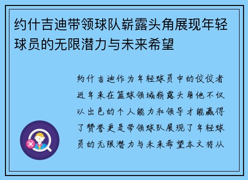 约什吉迪带领球队崭露头角展现年轻球员的无限潜力与未来希望