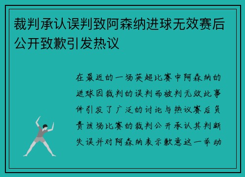 裁判承认误判致阿森纳进球无效赛后公开致歉引发热议