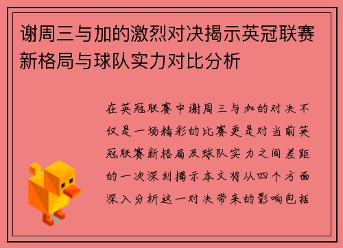 谢周三与加的激烈对决揭示英冠联赛新格局与球队实力对比分析