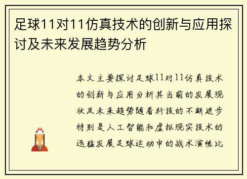足球11对11仿真技术的创新与应用探讨及未来发展趋势分析