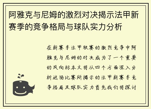 阿雅克与尼姆的激烈对决揭示法甲新赛季的竞争格局与球队实力分析